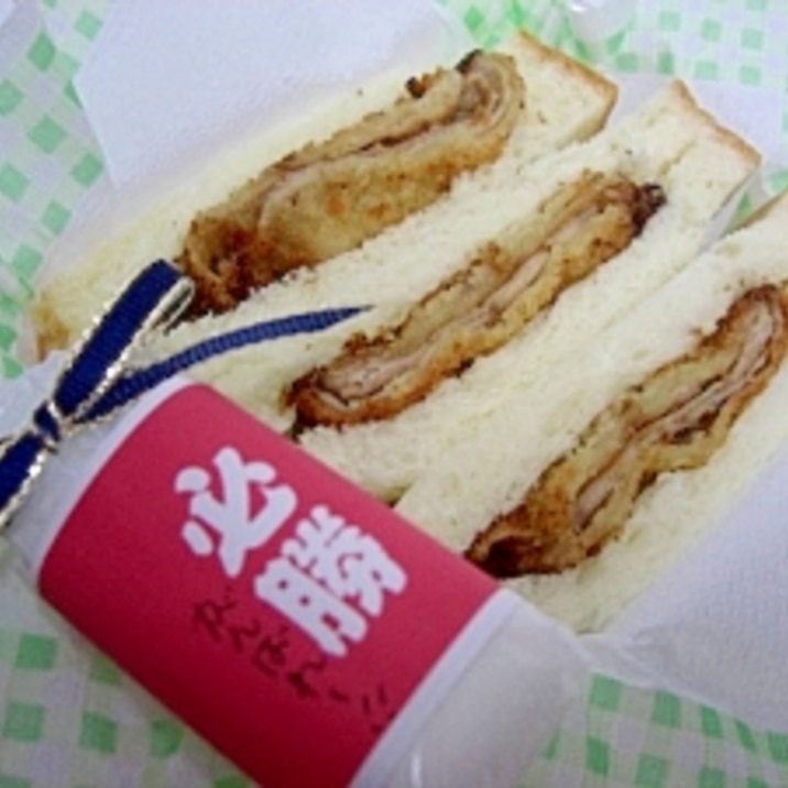 重ねて必勝 かつサンド がんばれ受験生 レシピ 作り方 By 楽天出店店舗 新垣ミート楽天市場店 楽天レシピ 重ねて必勝 かつサンド がんばれ受験生 レシピ 作り方 By 楽天出店店舗 新垣ミート楽天市場店 楽天レシピ